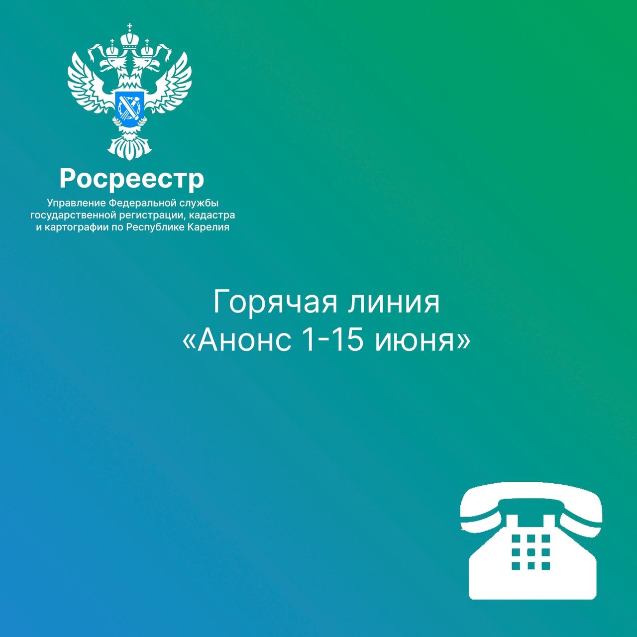 Анонс горячих линий Росреестра на первую половину июня 2023 года |  05.06.2023 | Новости Питкяранты - БезФормата